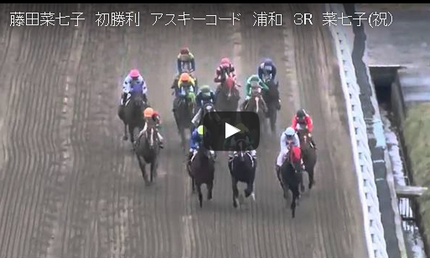 藤田菜七子騎手初勝利